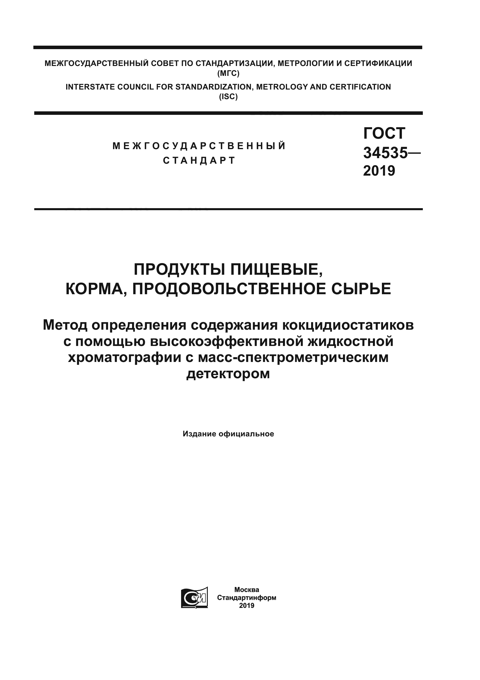 ГОСТ 34535-2019