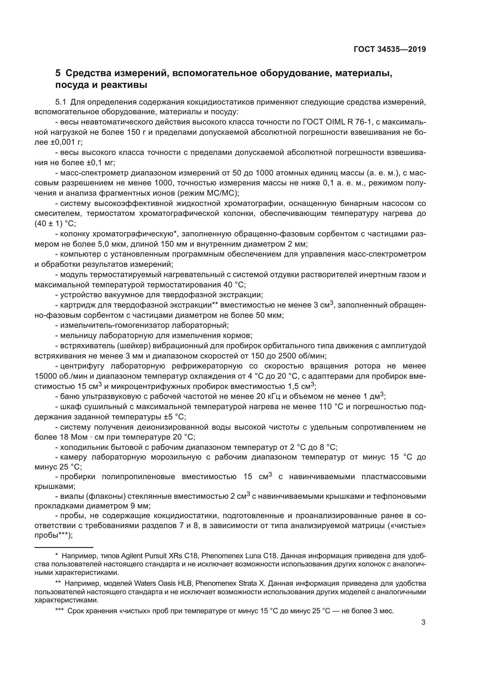 ГОСТ 34535-2019