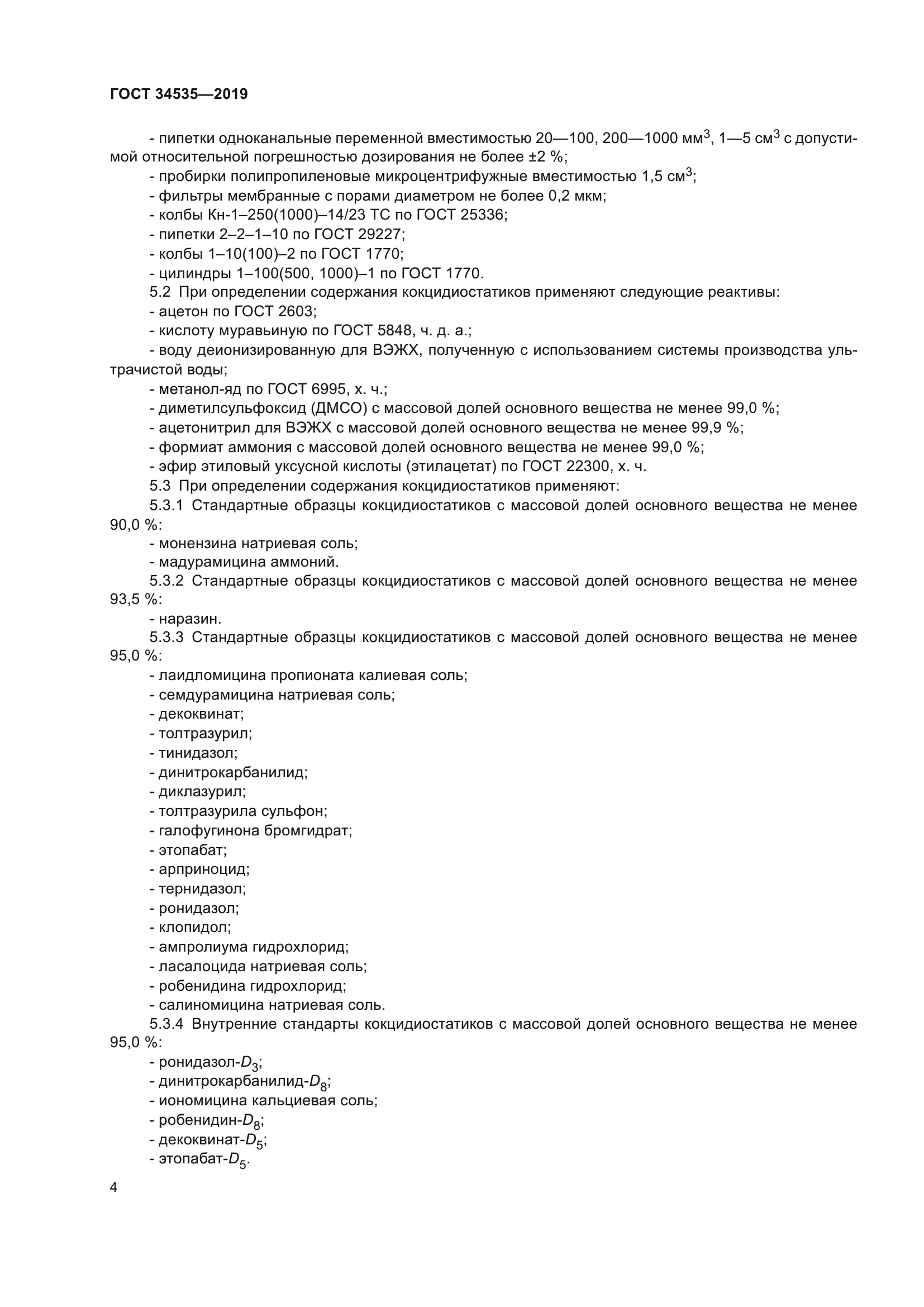 ГОСТ 34535-2019