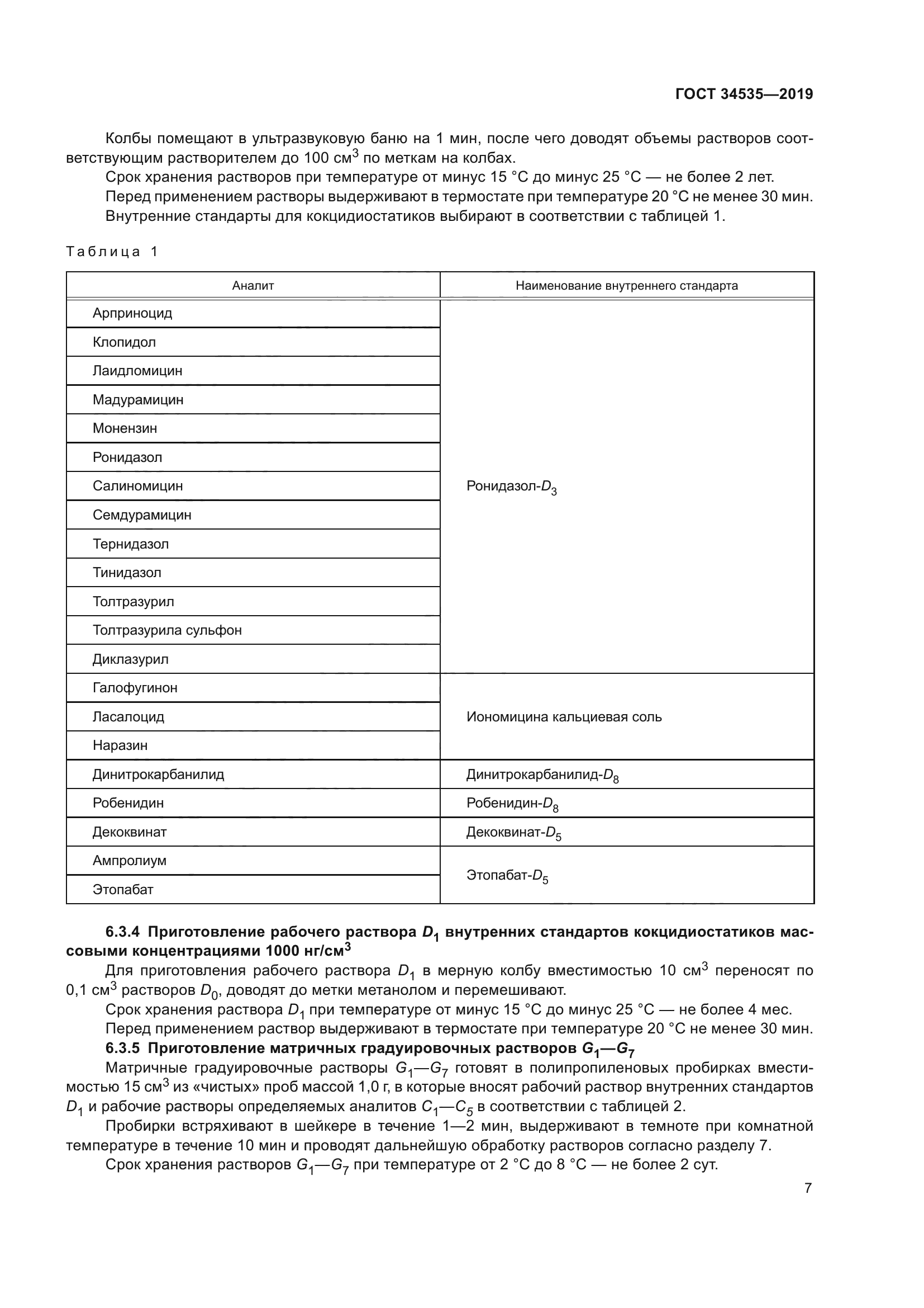 ГОСТ 34535-2019
