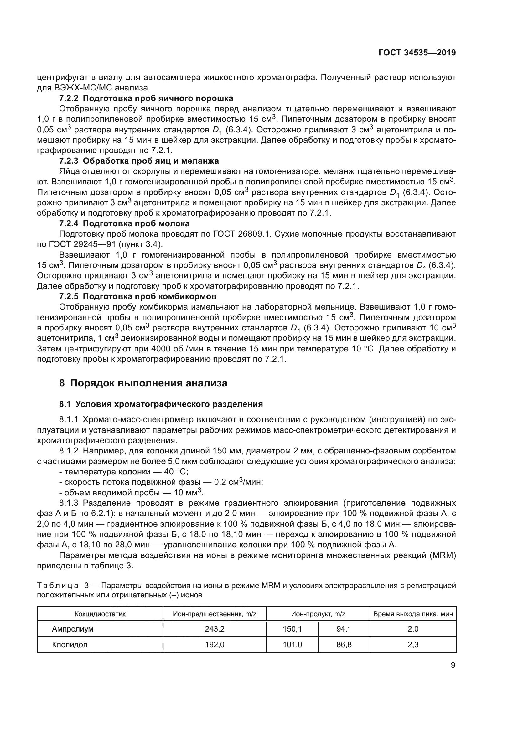 ГОСТ 34535-2019
