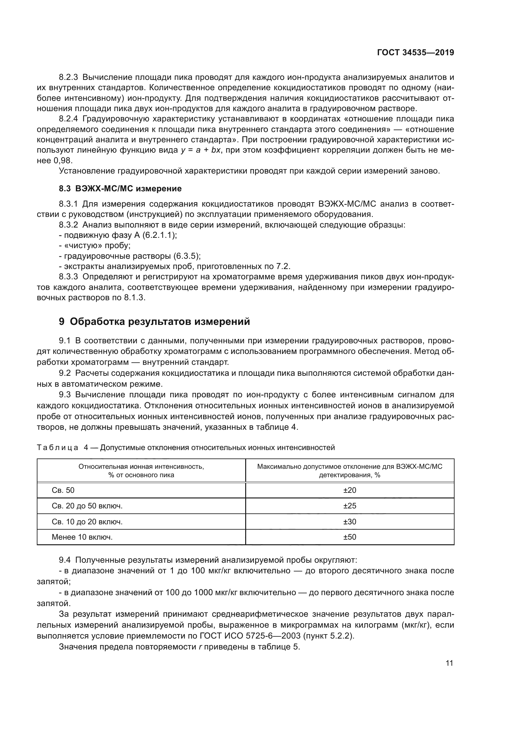 ГОСТ 34535-2019