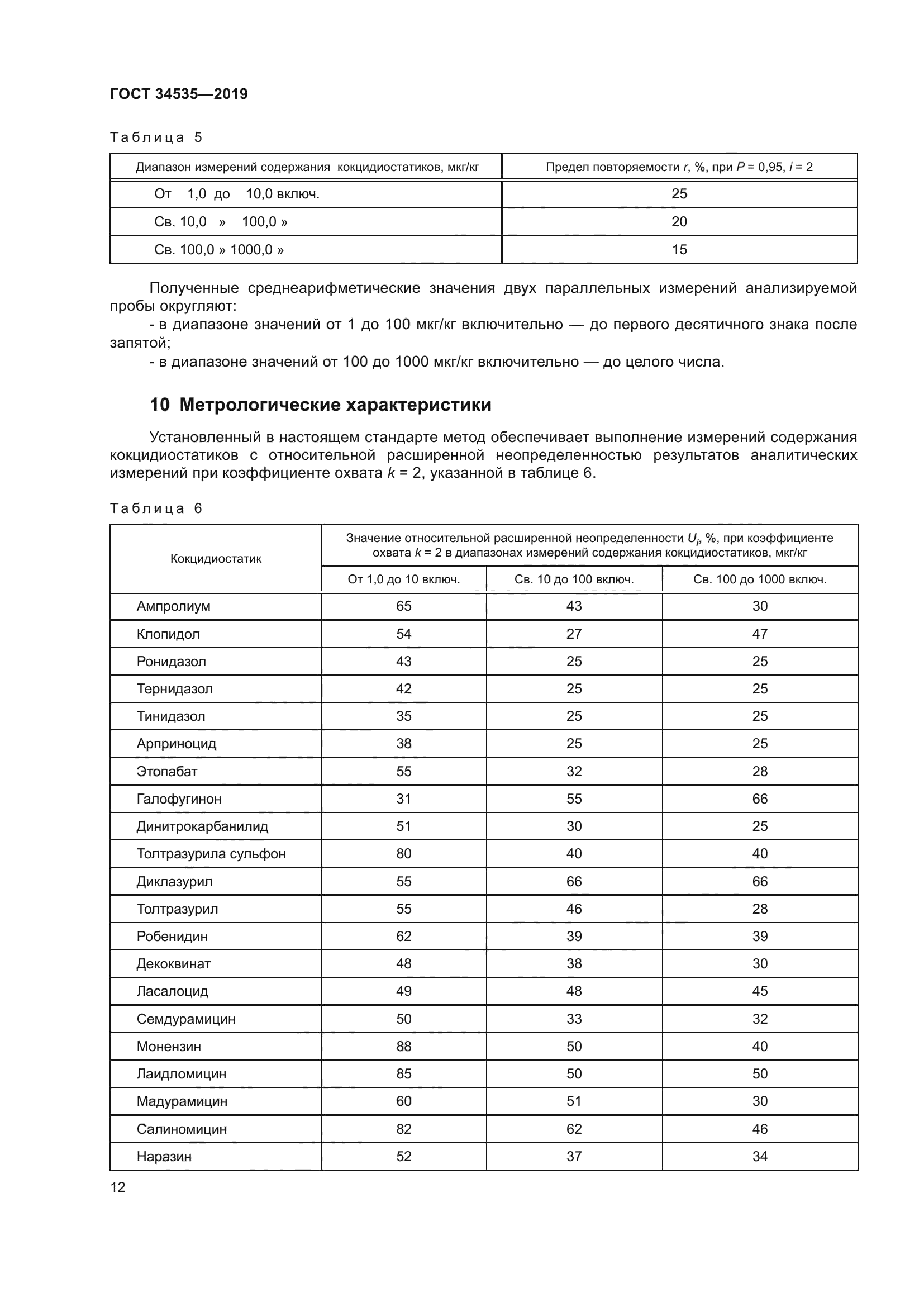 ГОСТ 34535-2019