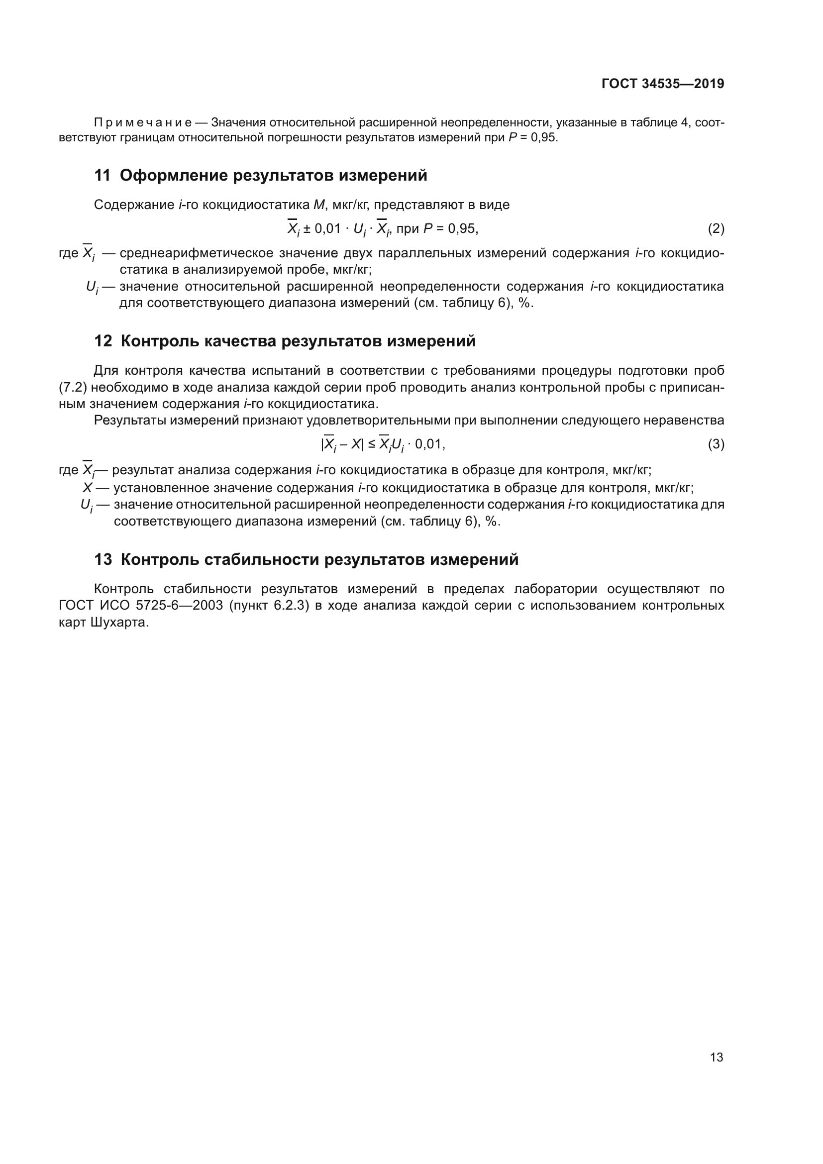 ГОСТ 34535-2019
