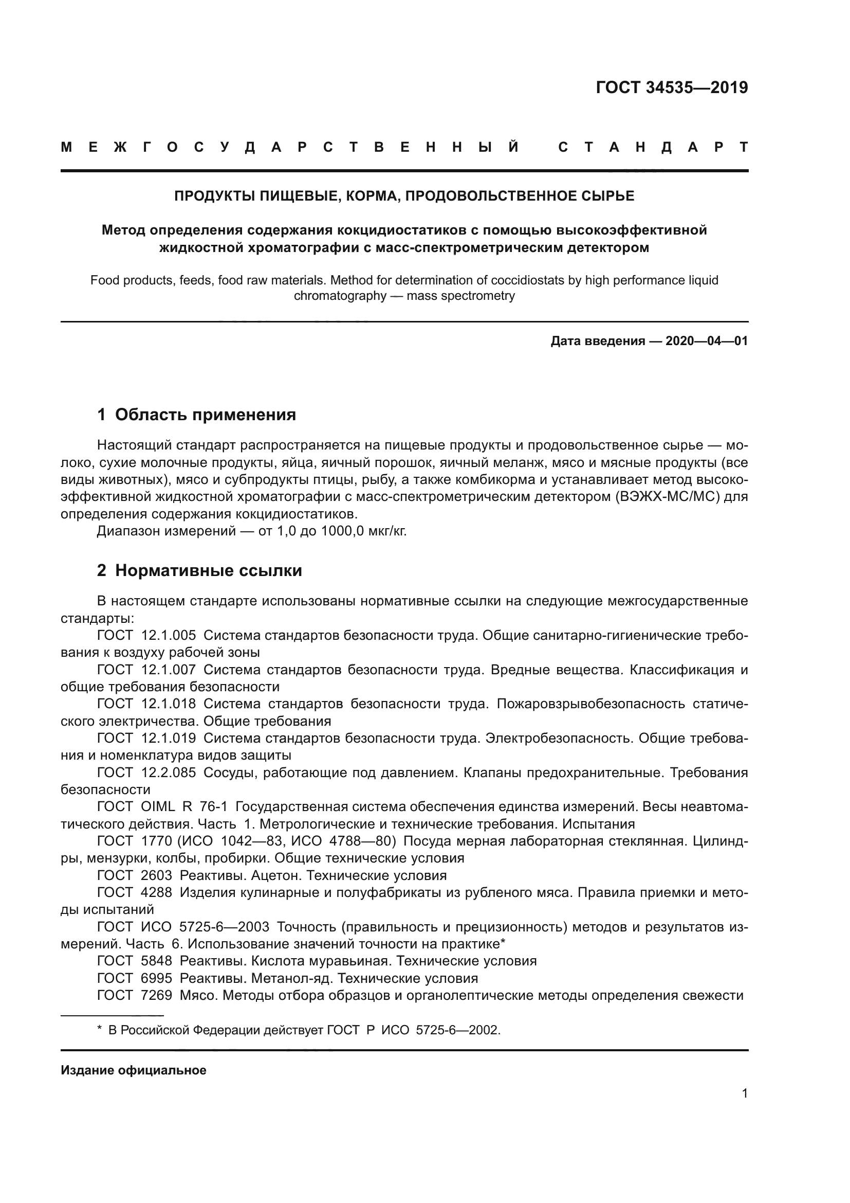 ГОСТ 34535-2019