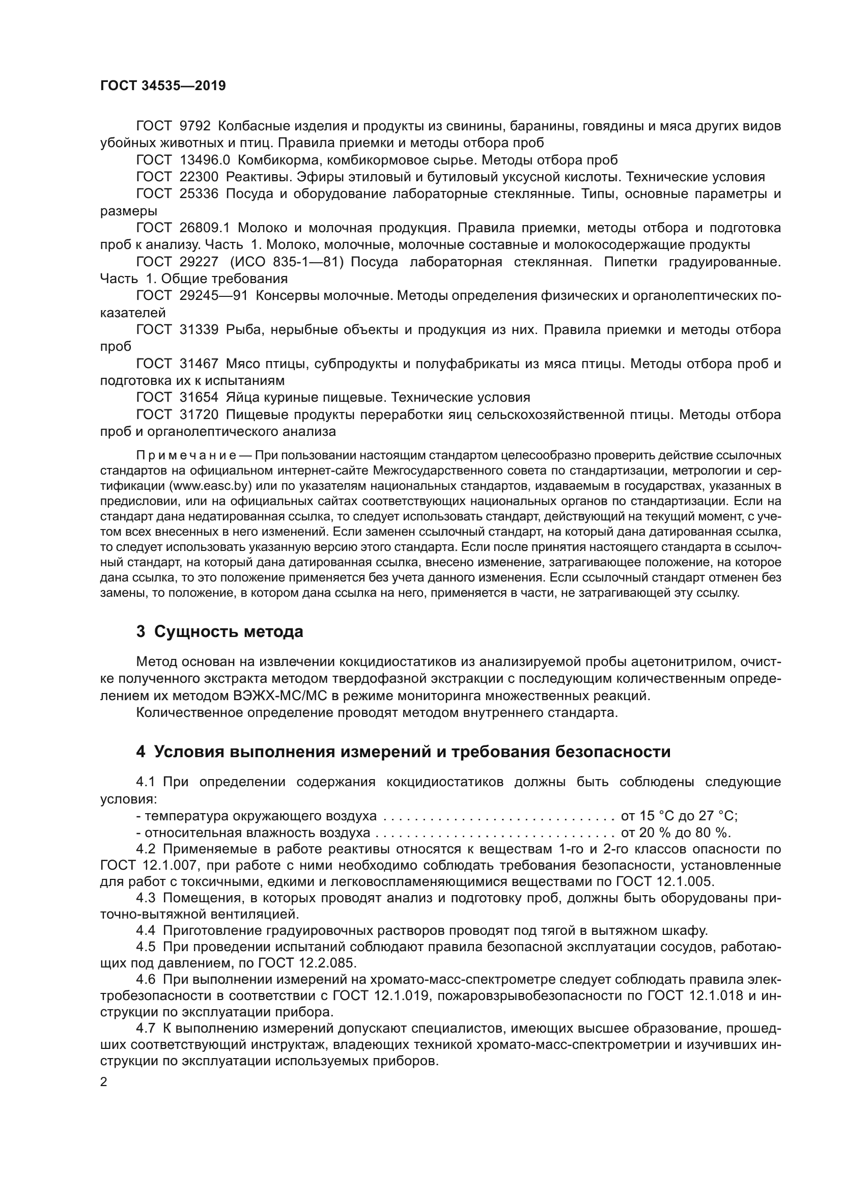 ГОСТ 34535-2019