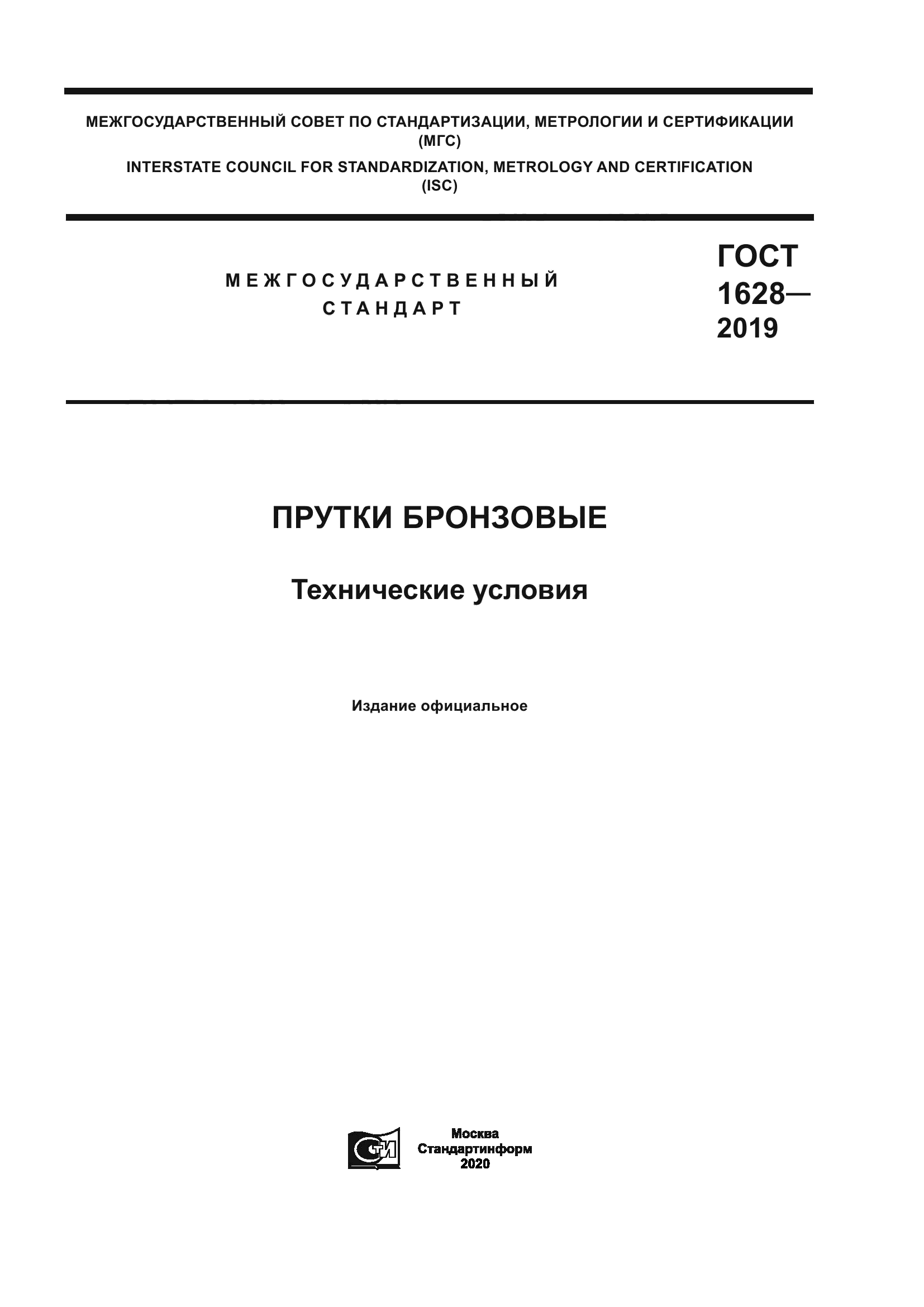 ГОСТ 1628-2019