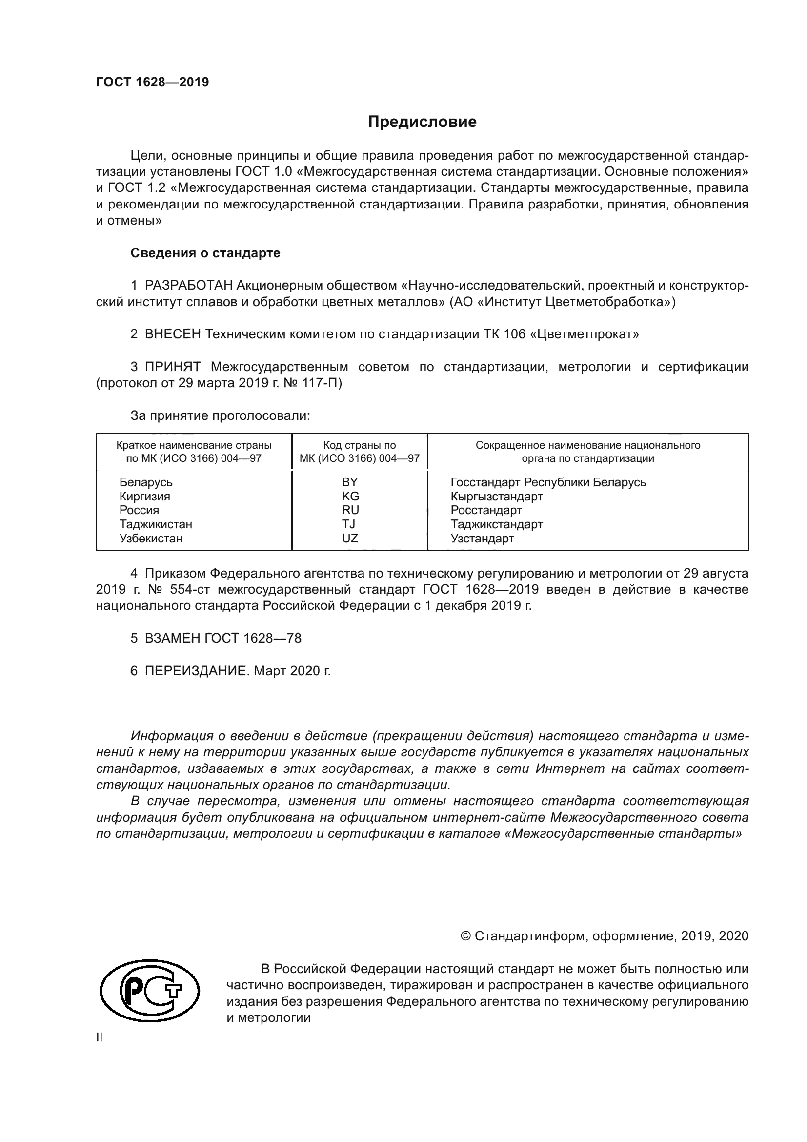 ГОСТ 1628-2019