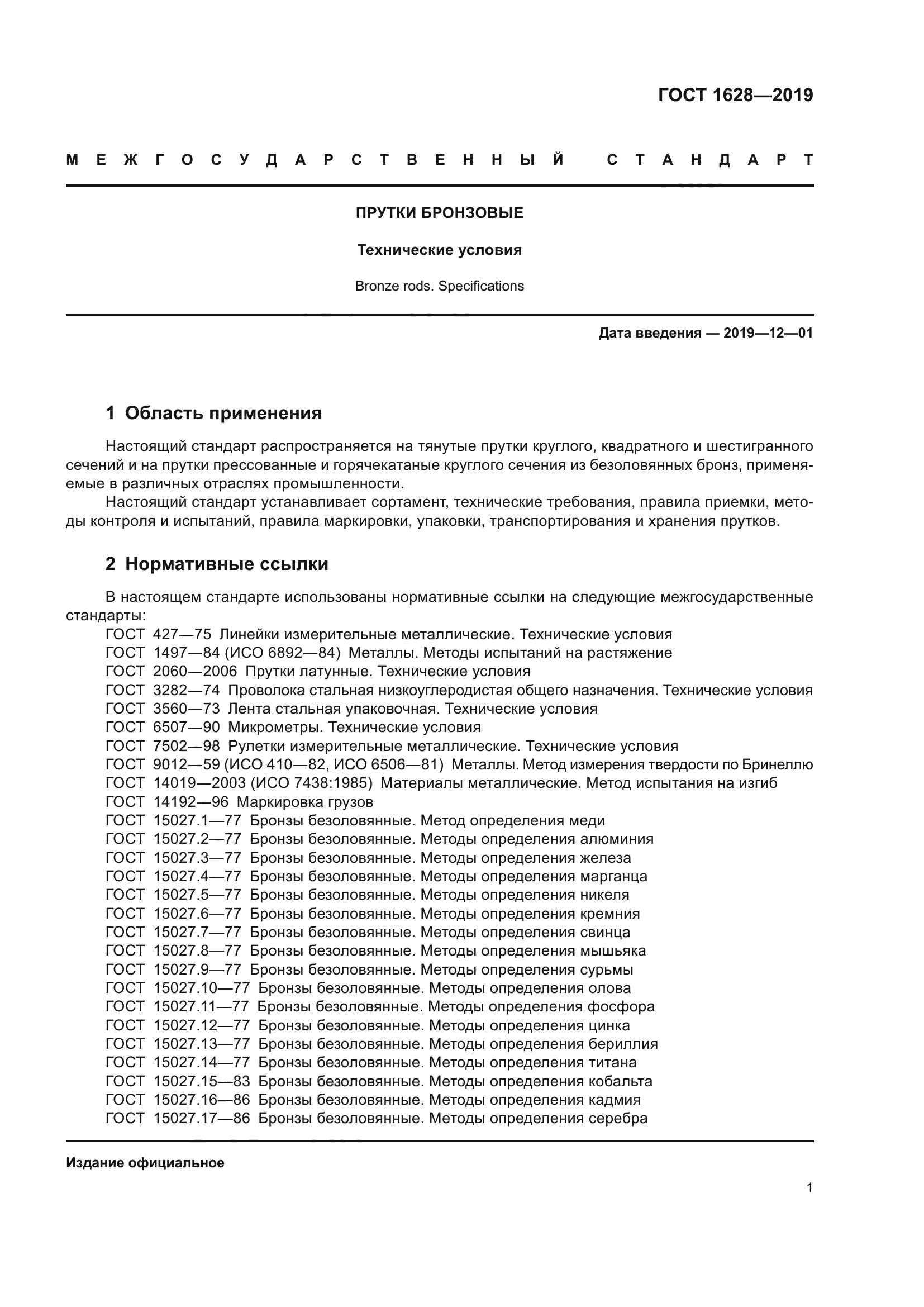 ГОСТ 1628-2019