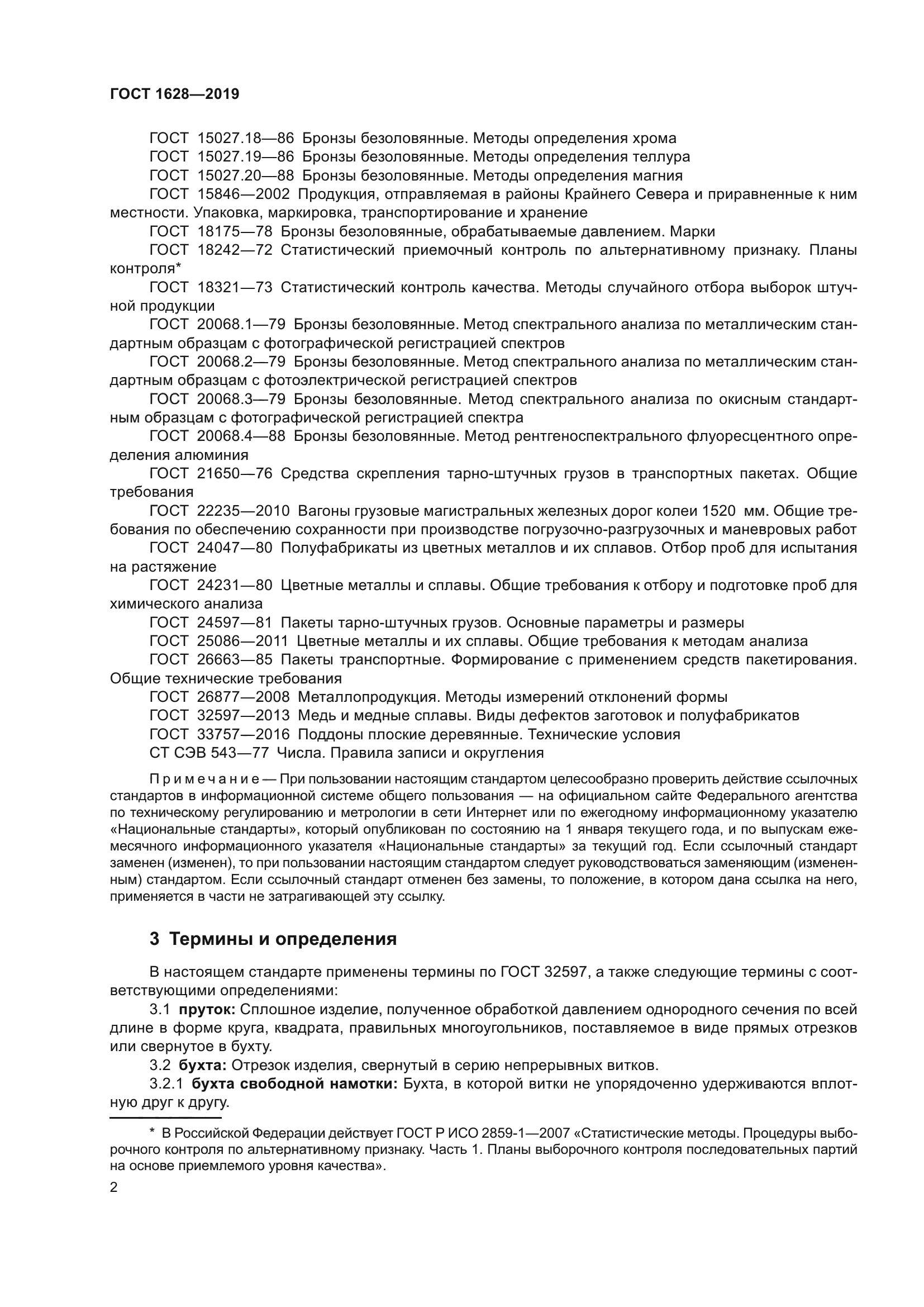 ГОСТ 1628-2019