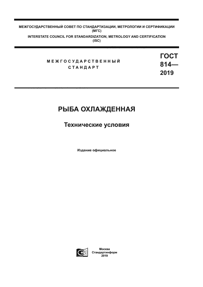 ГОСТ 814-2019