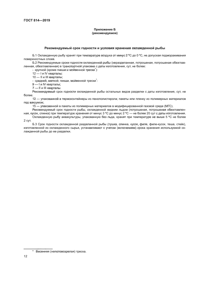 ГОСТ 814-2019
