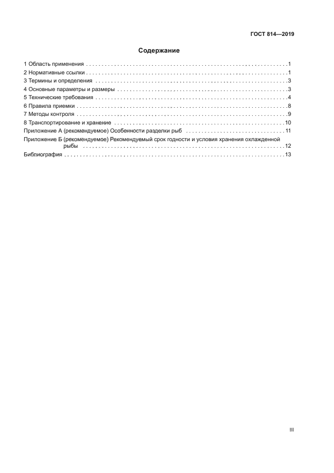 ГОСТ 814-2019