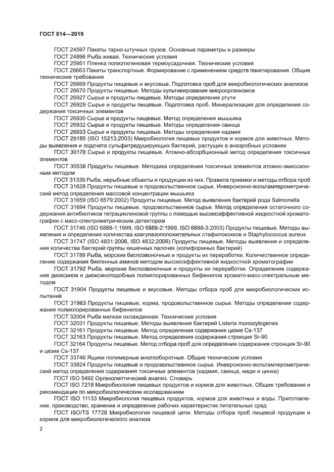 ГОСТ 814-2019