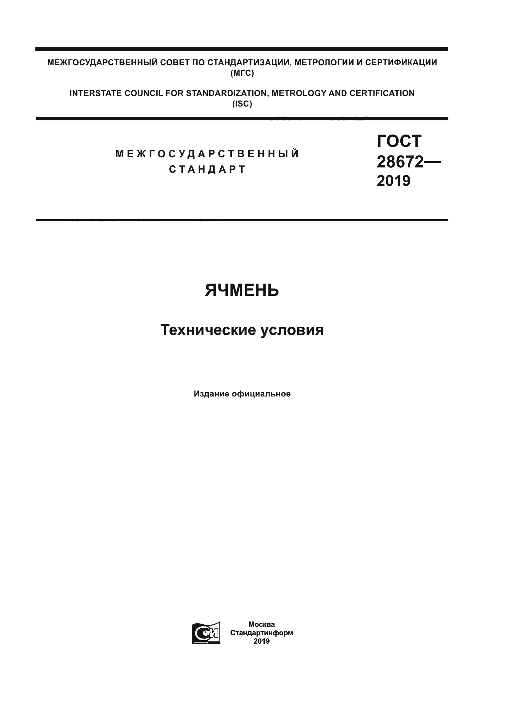 ГОСТ 28672-2019