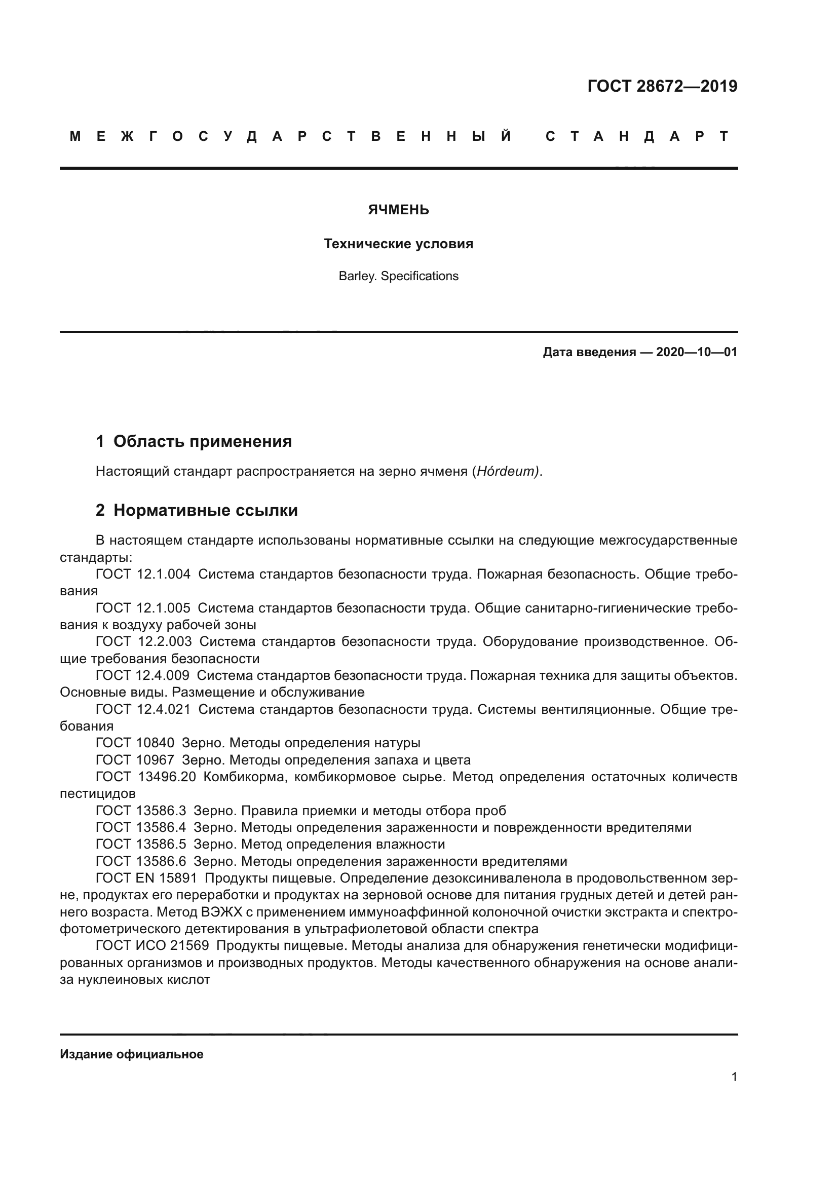 ГОСТ 28672-2019