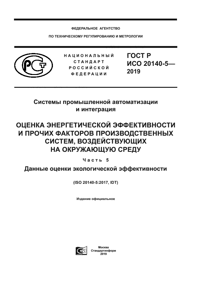 ГОСТ Р ИСО 20140-5-2019