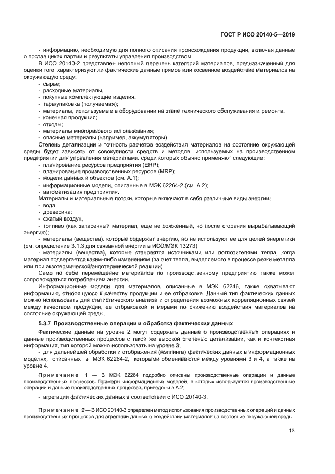 ГОСТ Р ИСО 20140-5-2019