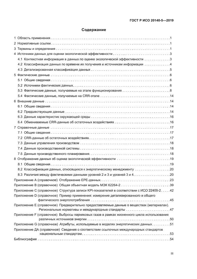 ГОСТ Р ИСО 20140-5-2019
