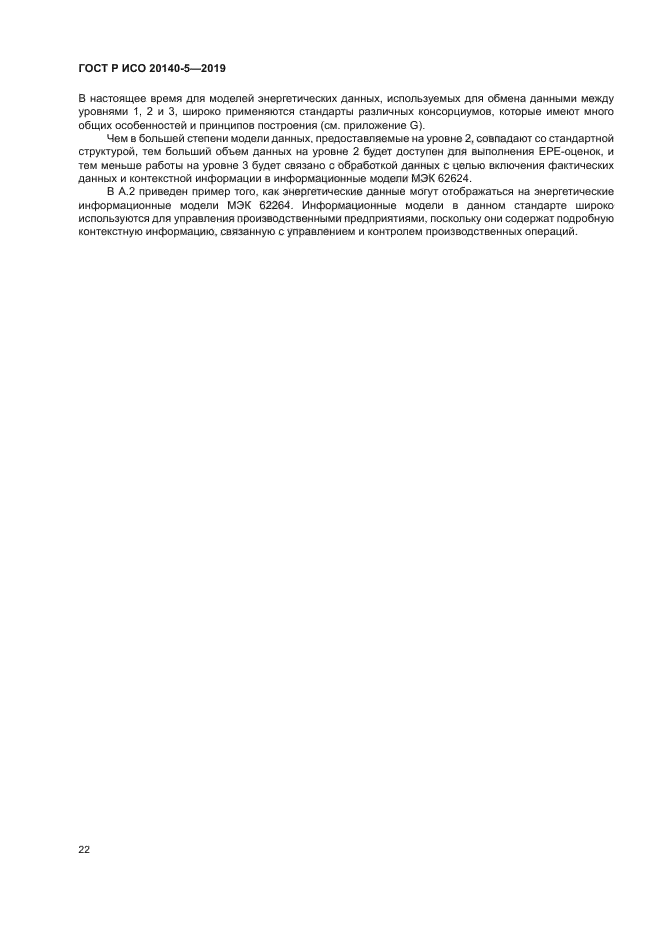 ГОСТ Р ИСО 20140-5-2019