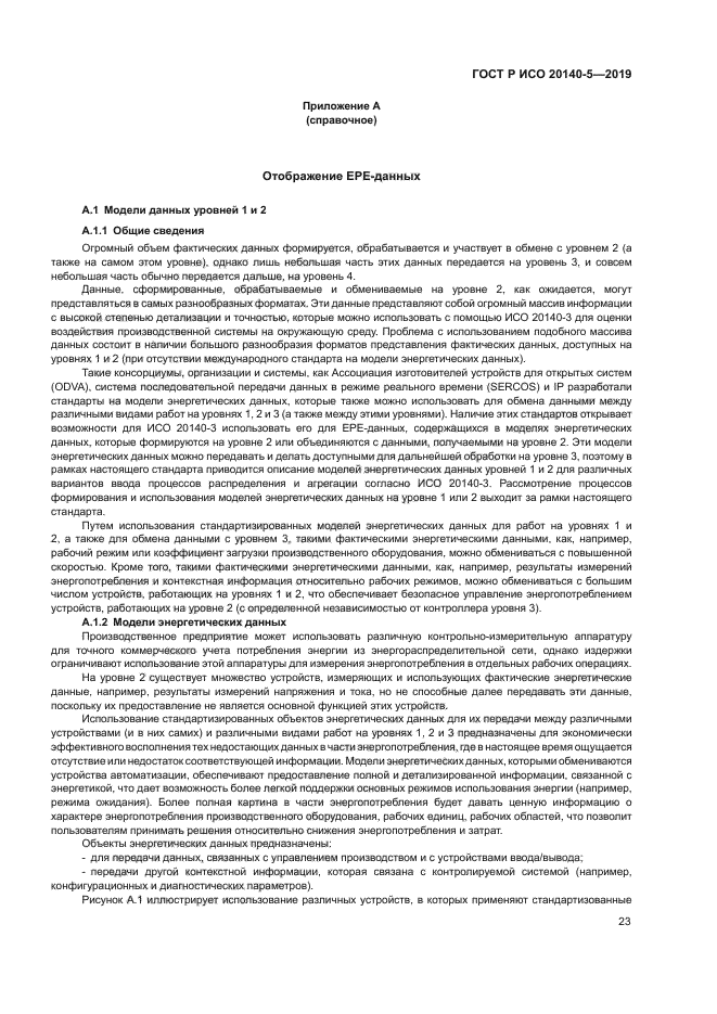 ГОСТ Р ИСО 20140-5-2019
