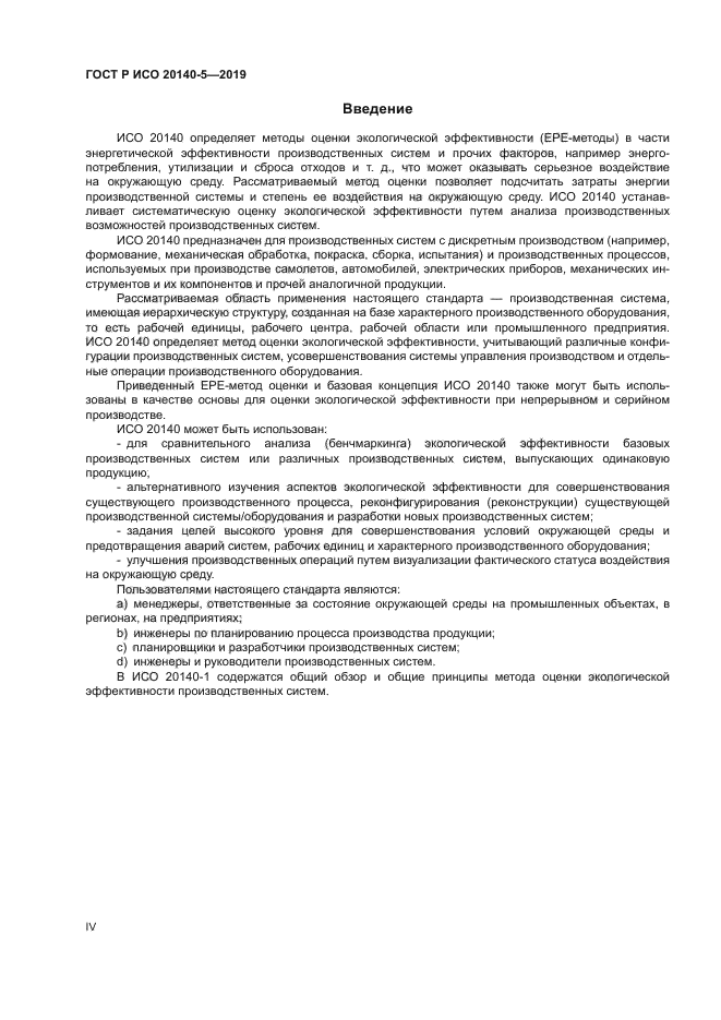 ГОСТ Р ИСО 20140-5-2019