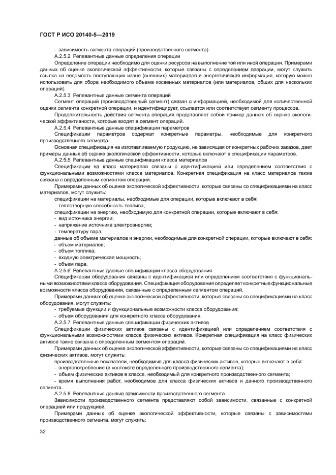 ГОСТ Р ИСО 20140-5-2019