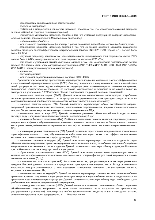 ГОСТ Р ИСО 20140-5-2019