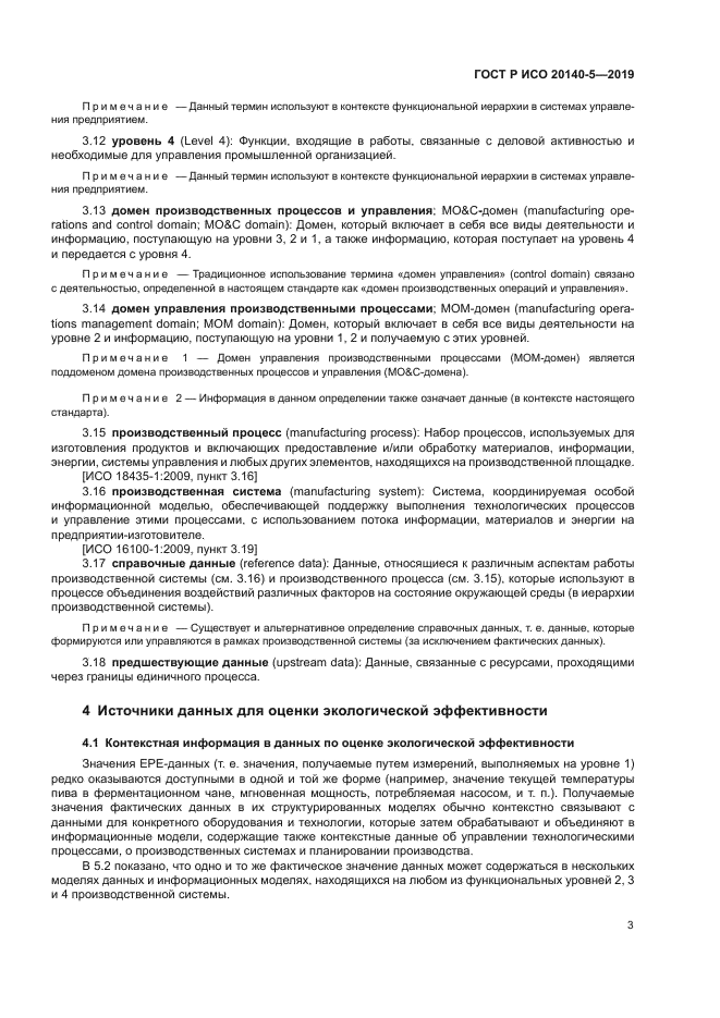 ГОСТ Р ИСО 20140-5-2019