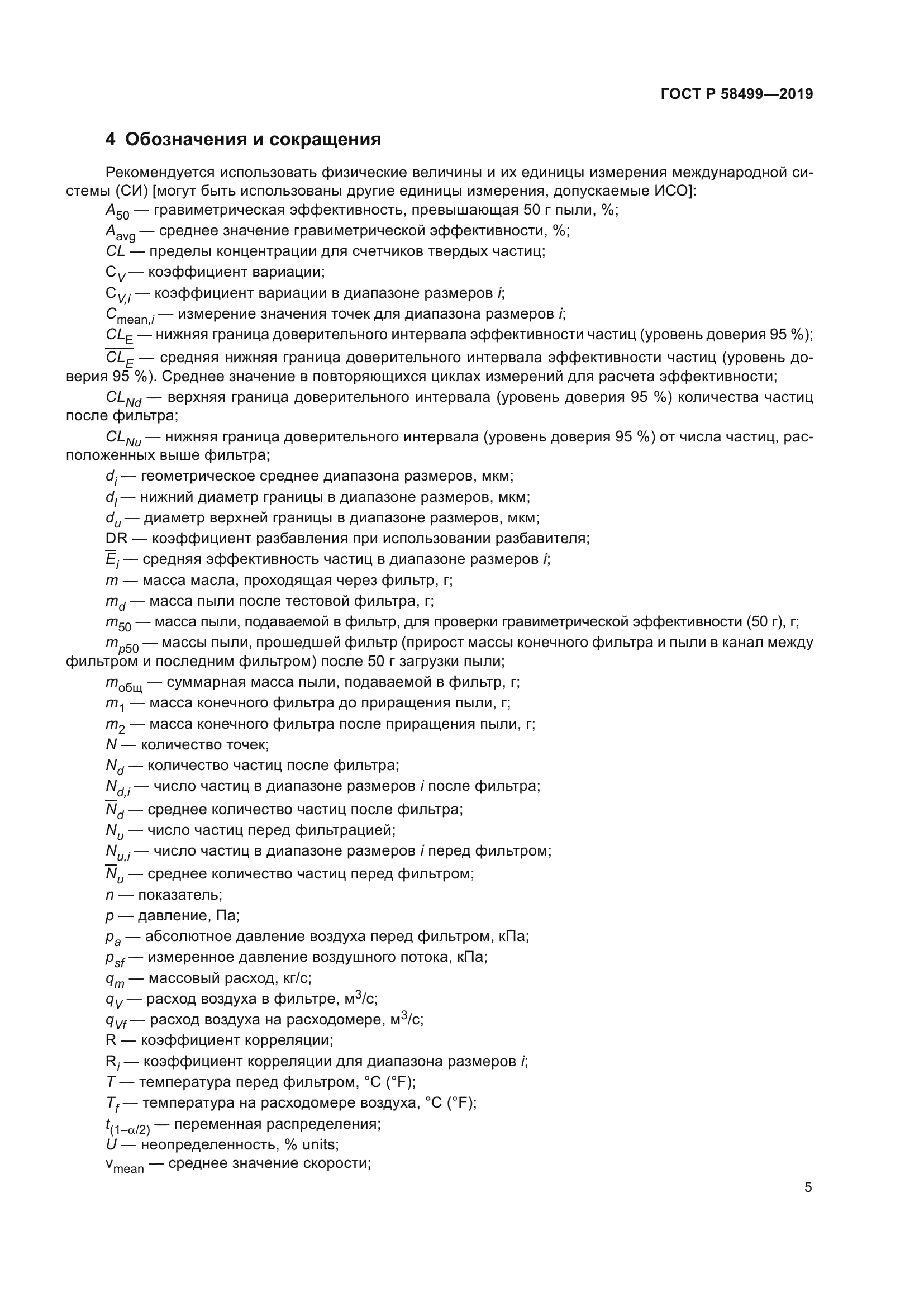 ГОСТ Р 58499-2019