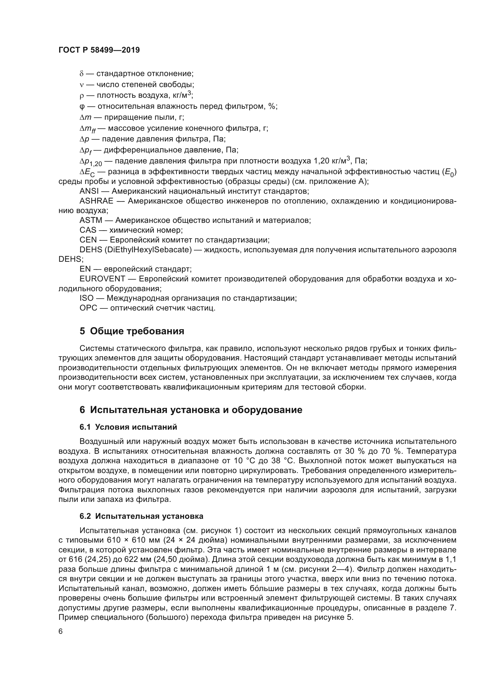 ГОСТ Р 58499-2019