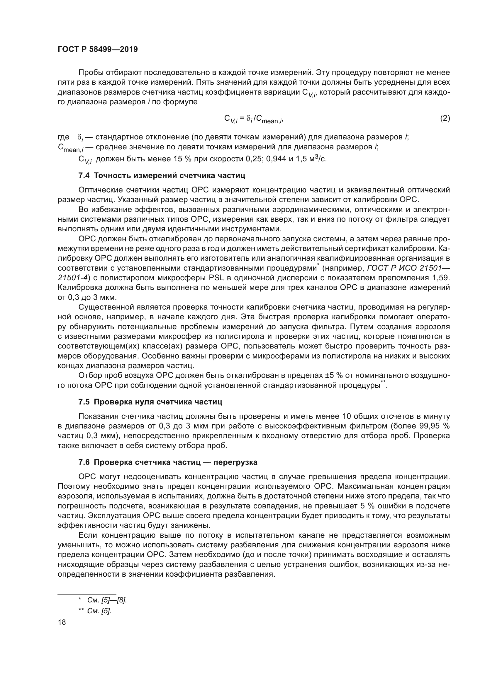 ГОСТ Р 58499-2019