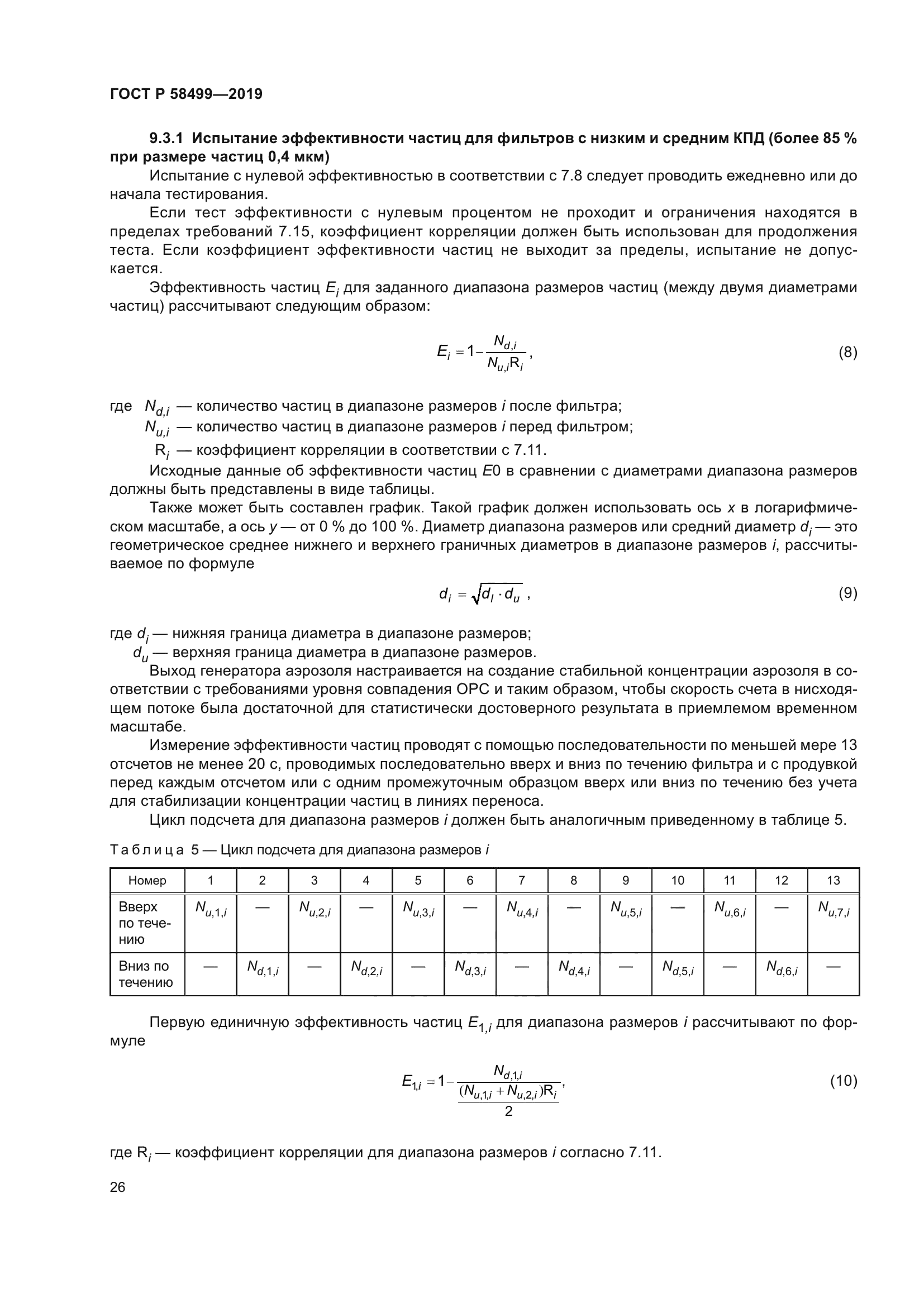ГОСТ Р 58499-2019