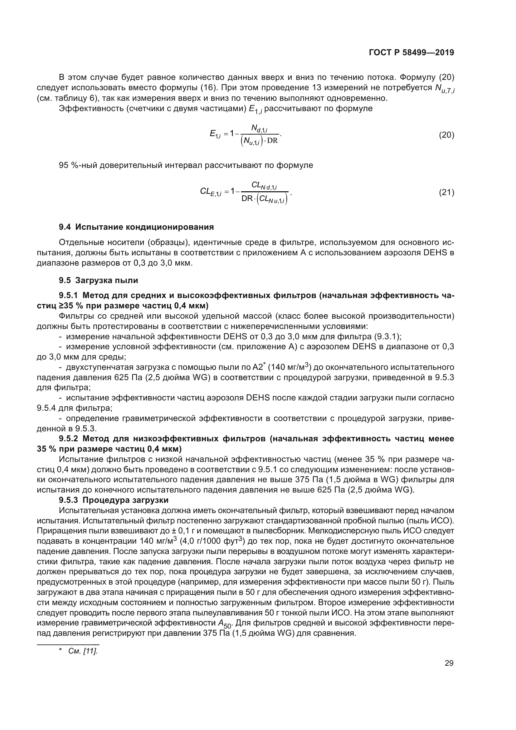 ГОСТ Р 58499-2019