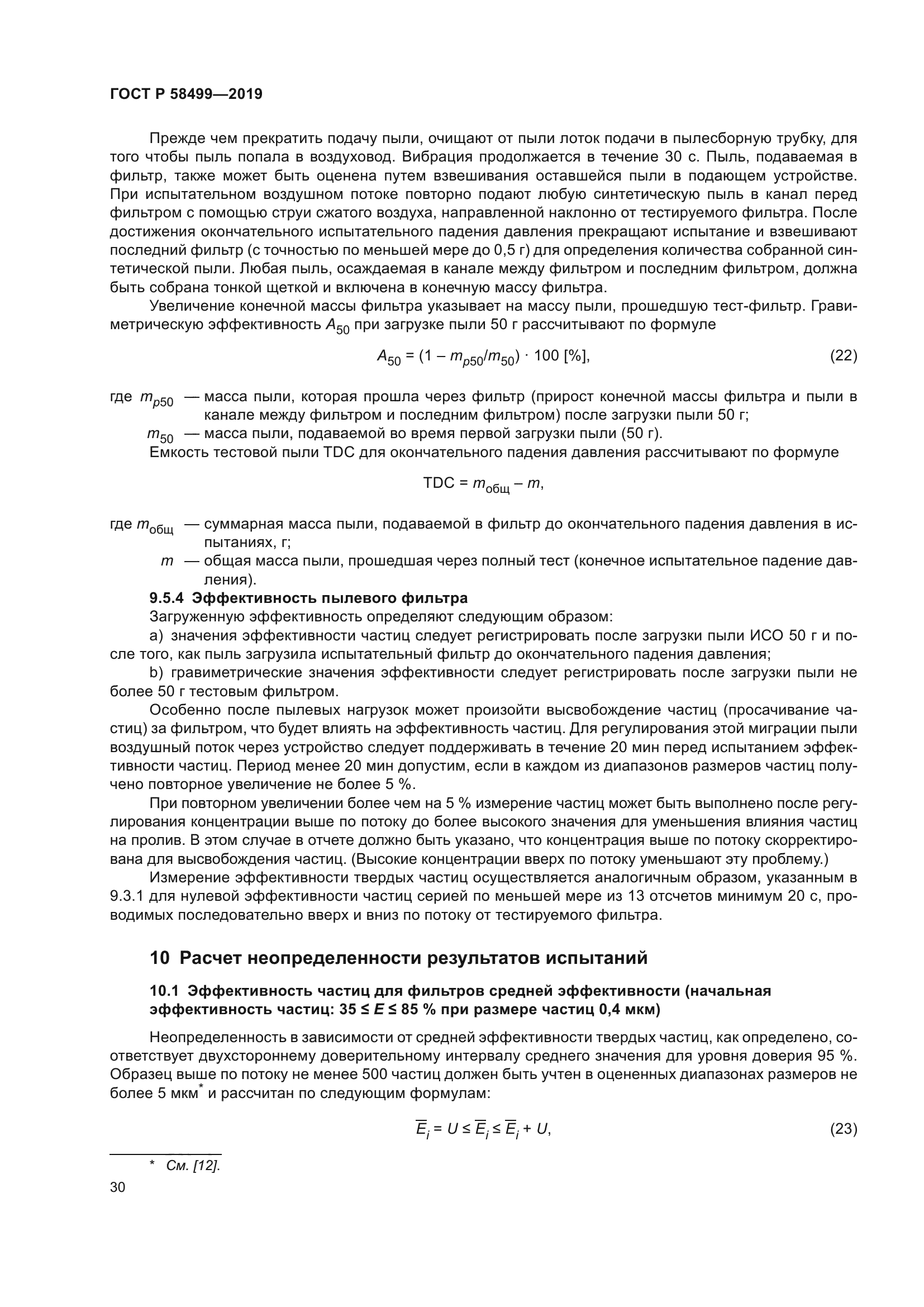 ГОСТ Р 58499-2019