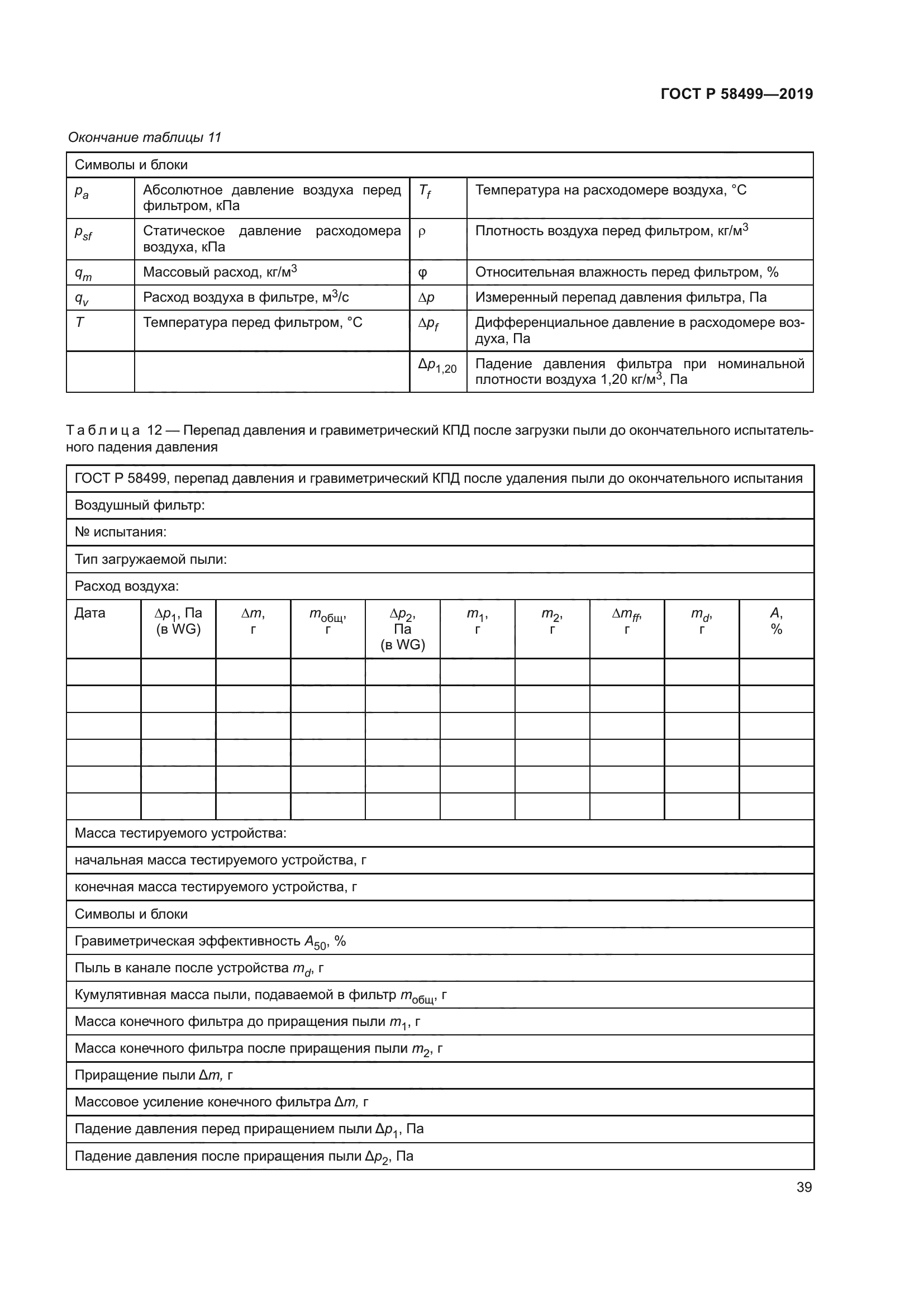 ГОСТ Р 58499-2019