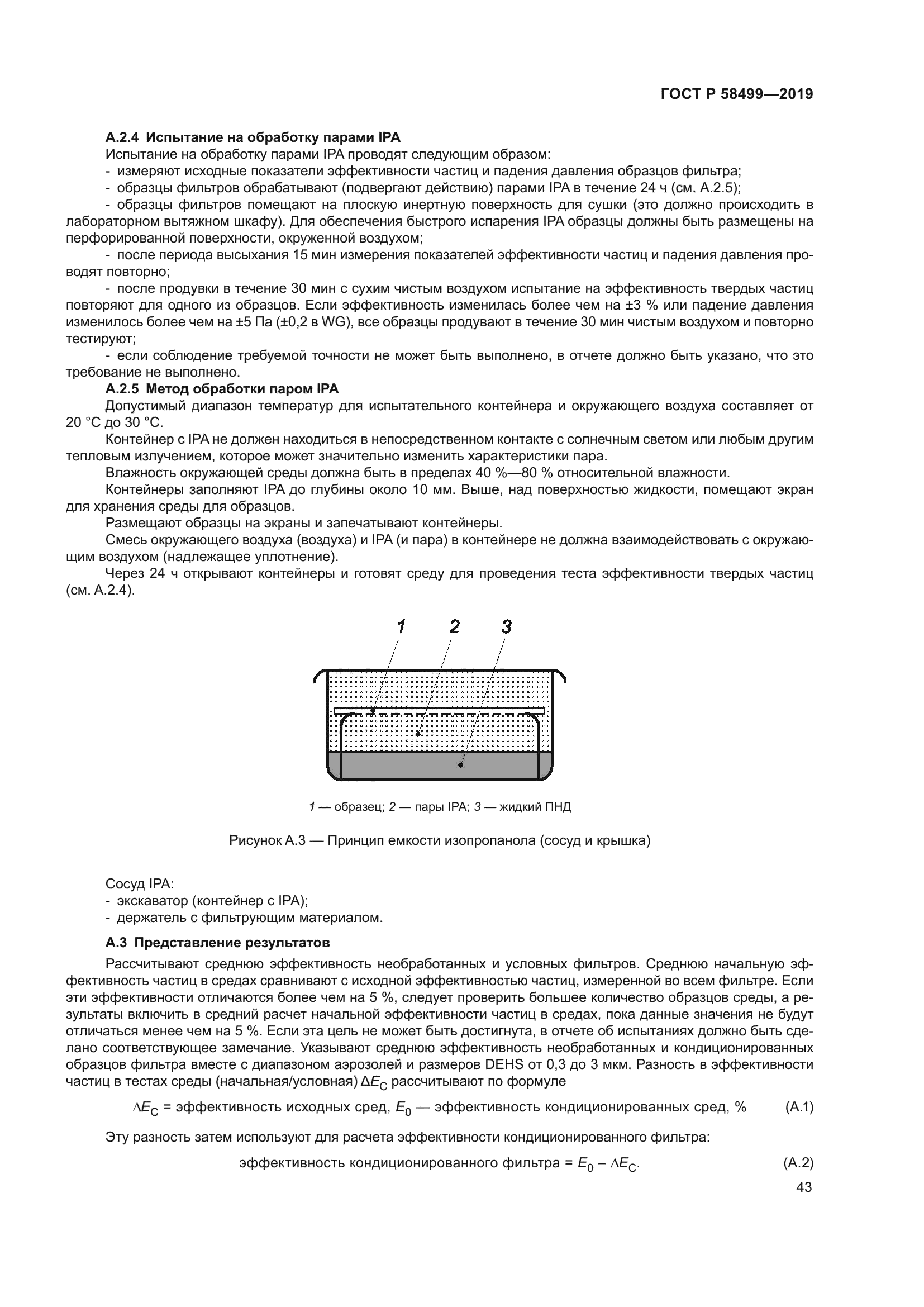 ГОСТ Р 58499-2019