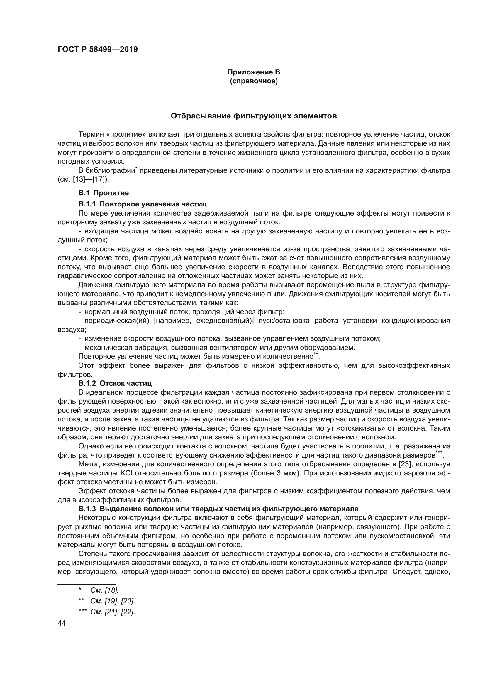 ГОСТ Р 58499-2019