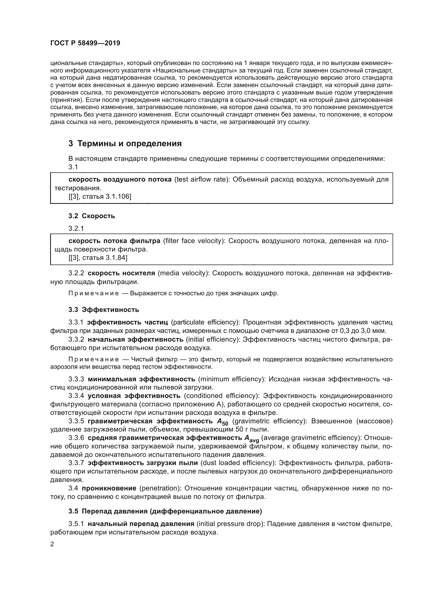 ГОСТ Р 58499-2019