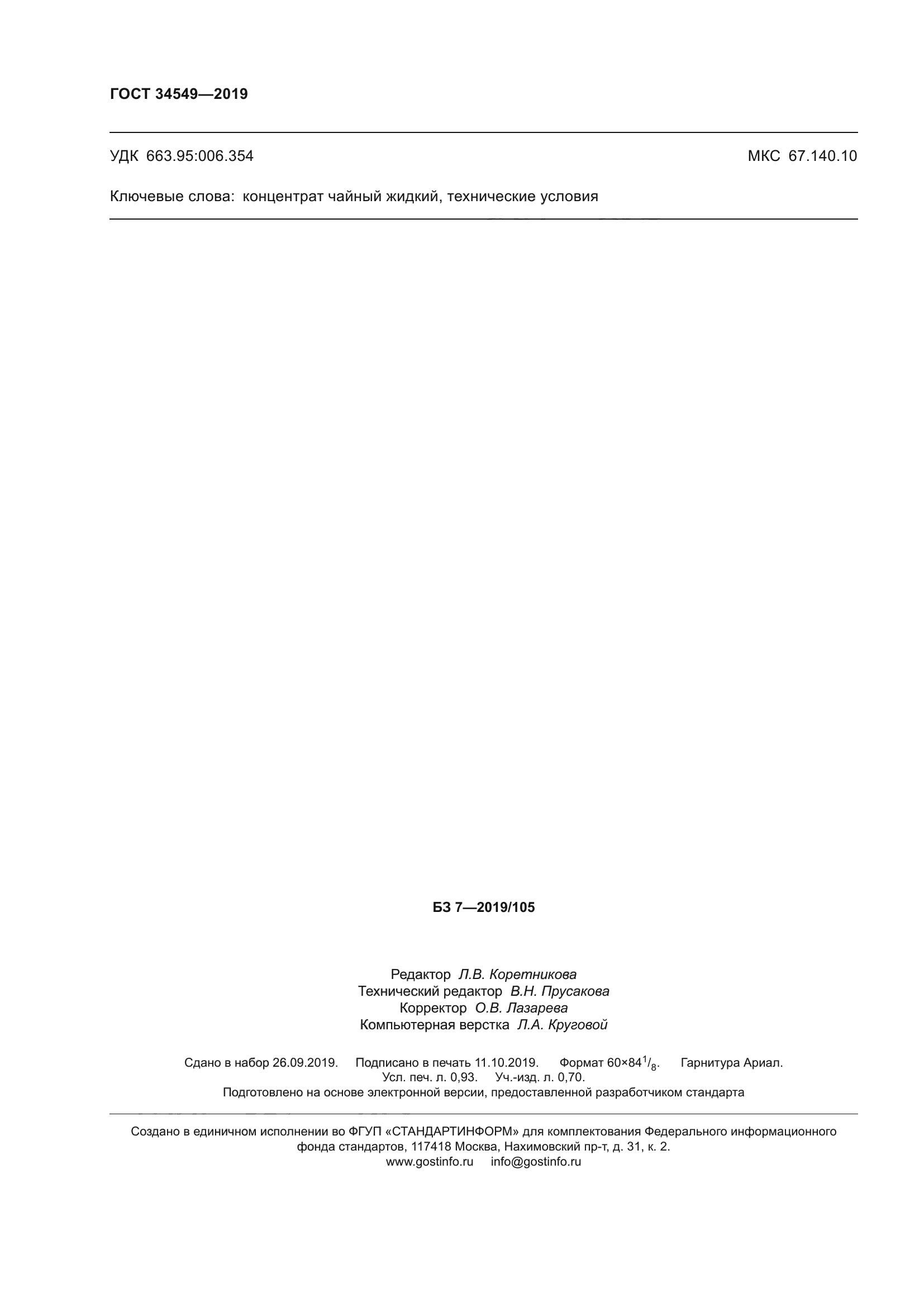 ГОСТ 34549-2019