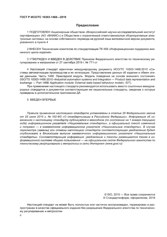 ГОСТ Р ИСО/ТС 10303-1468-2019
