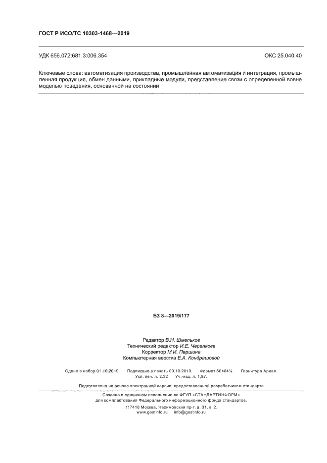 ГОСТ Р ИСО/ТС 10303-1468-2019