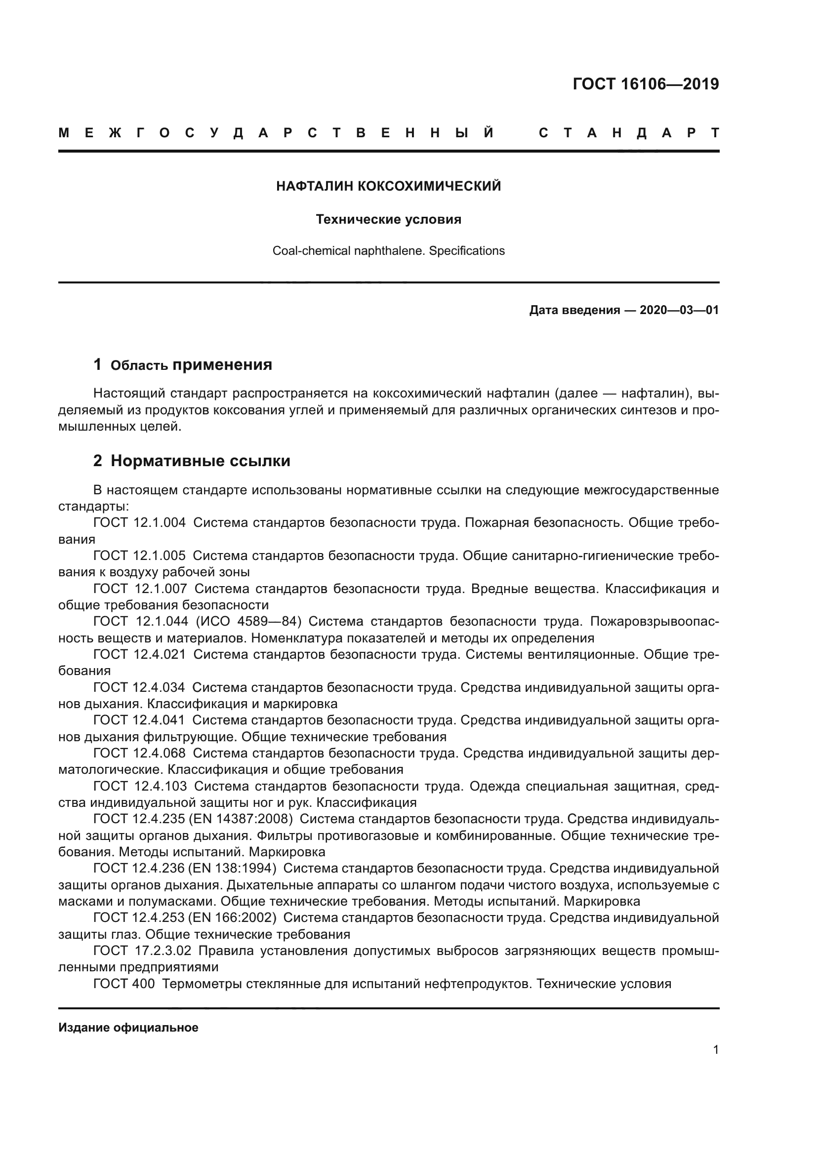 ГОСТ 16106-2019