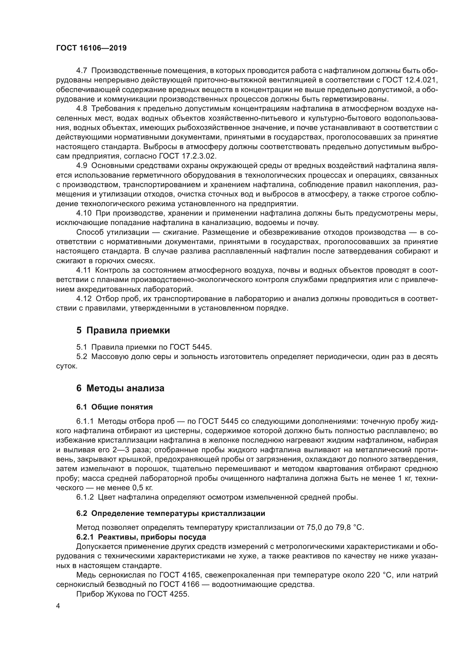 ГОСТ 16106-2019