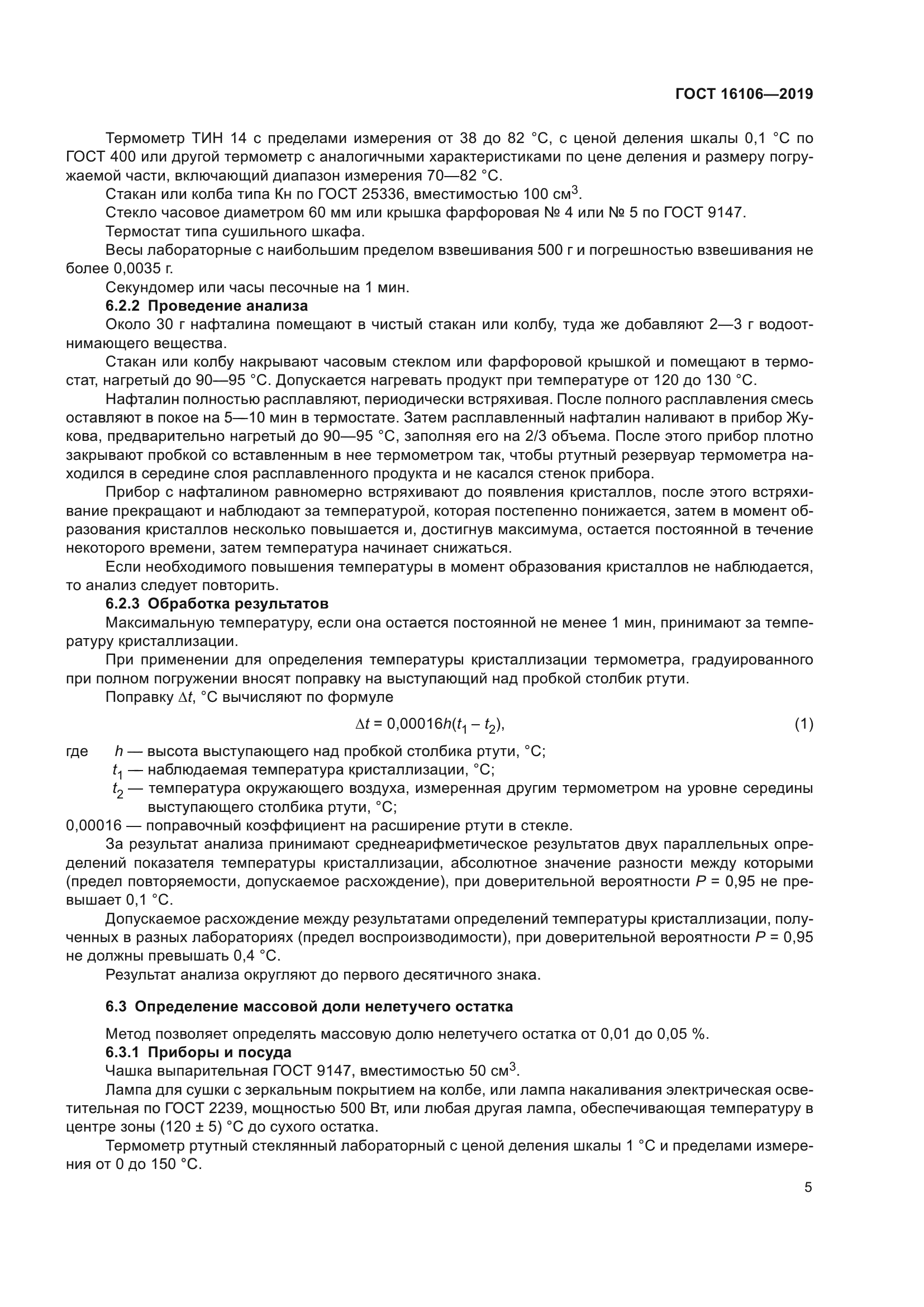 ГОСТ 16106-2019