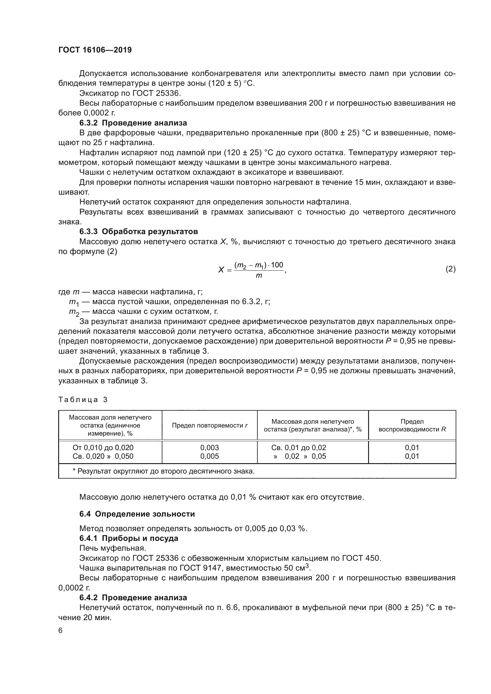 ГОСТ 16106-2019