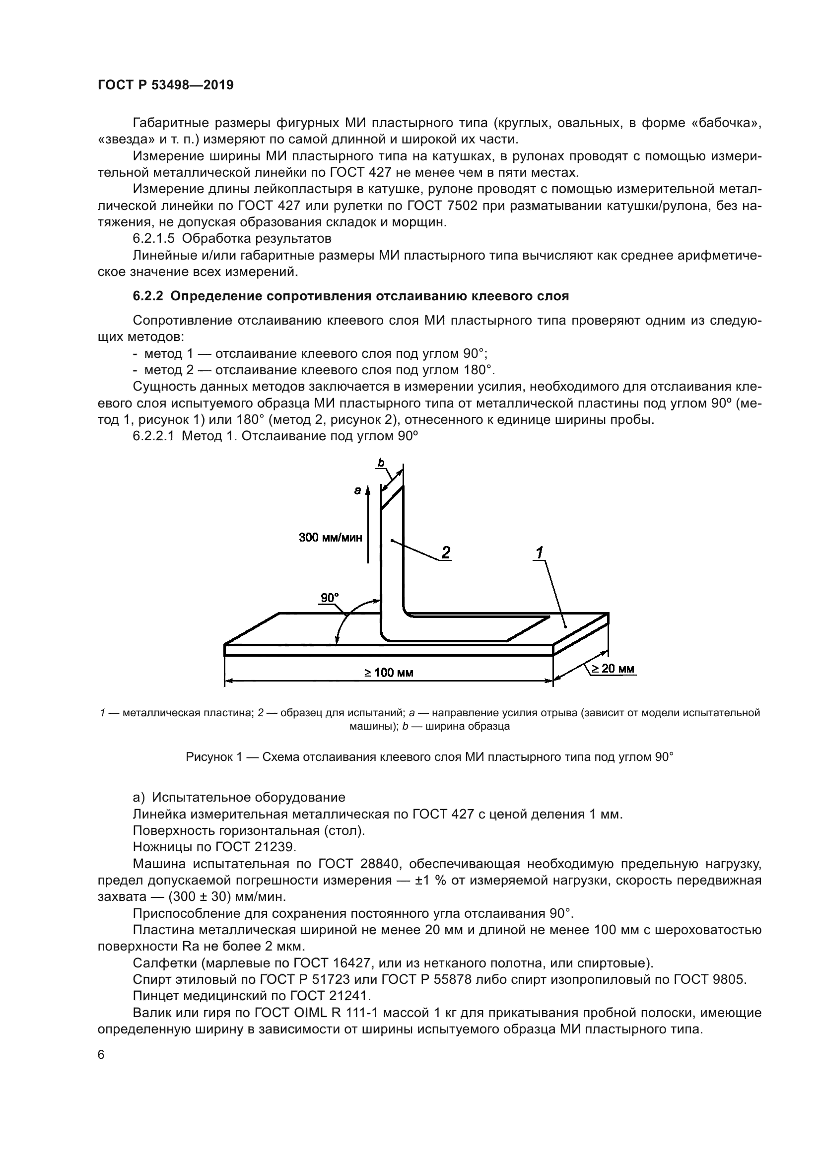 ГОСТ Р 53498-2019