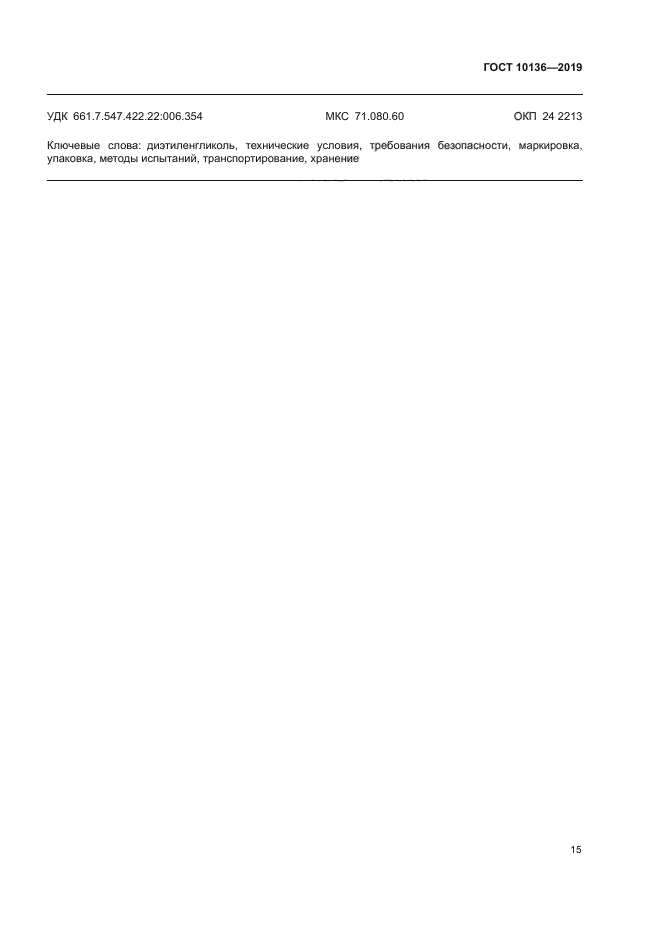 ГОСТ 10136-2019