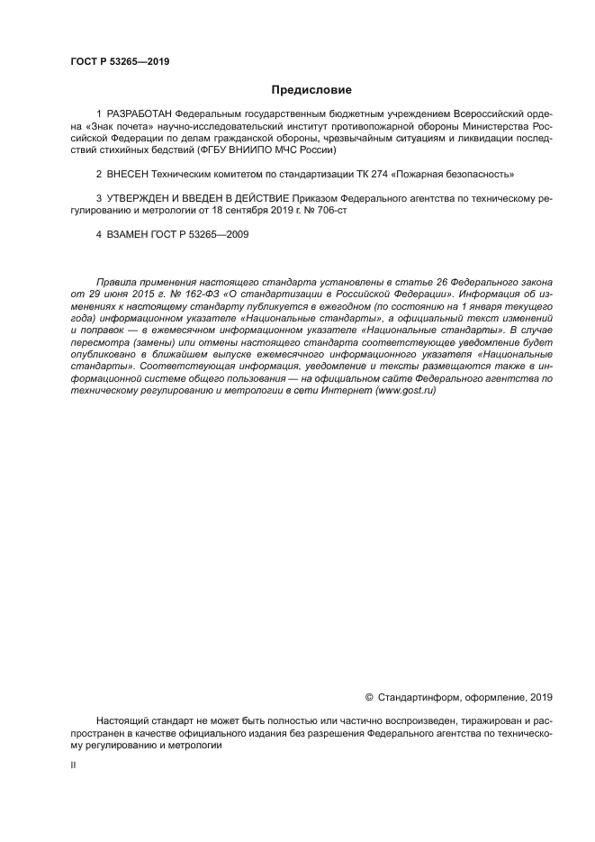 ГОСТ Р 53265-2019