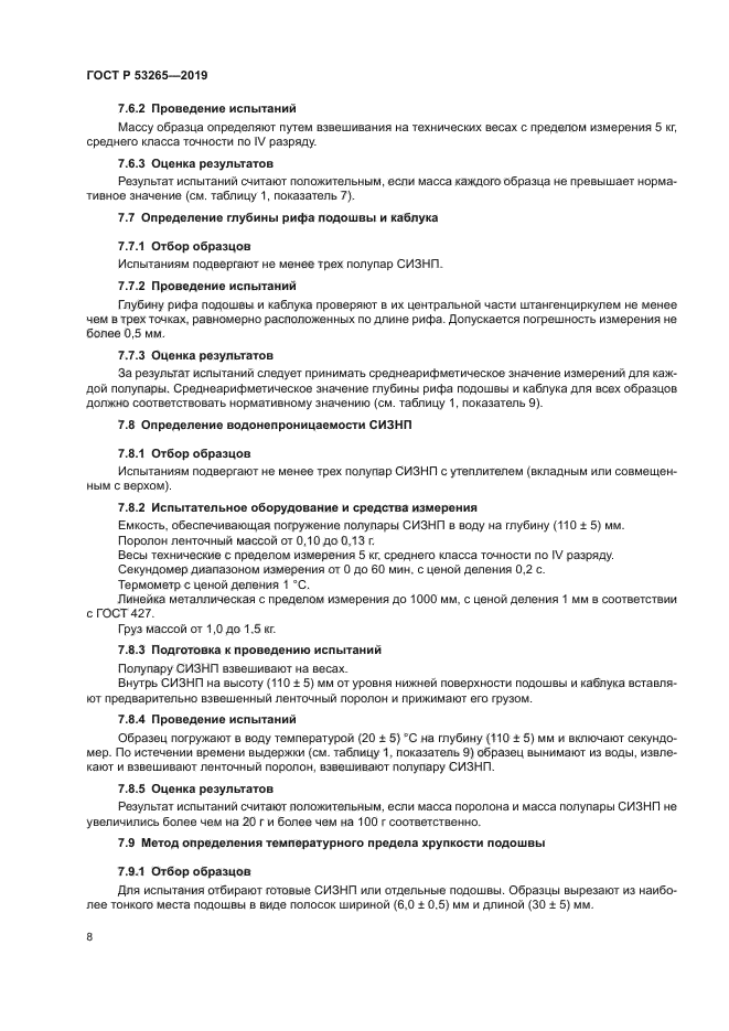 ГОСТ Р 53265-2019